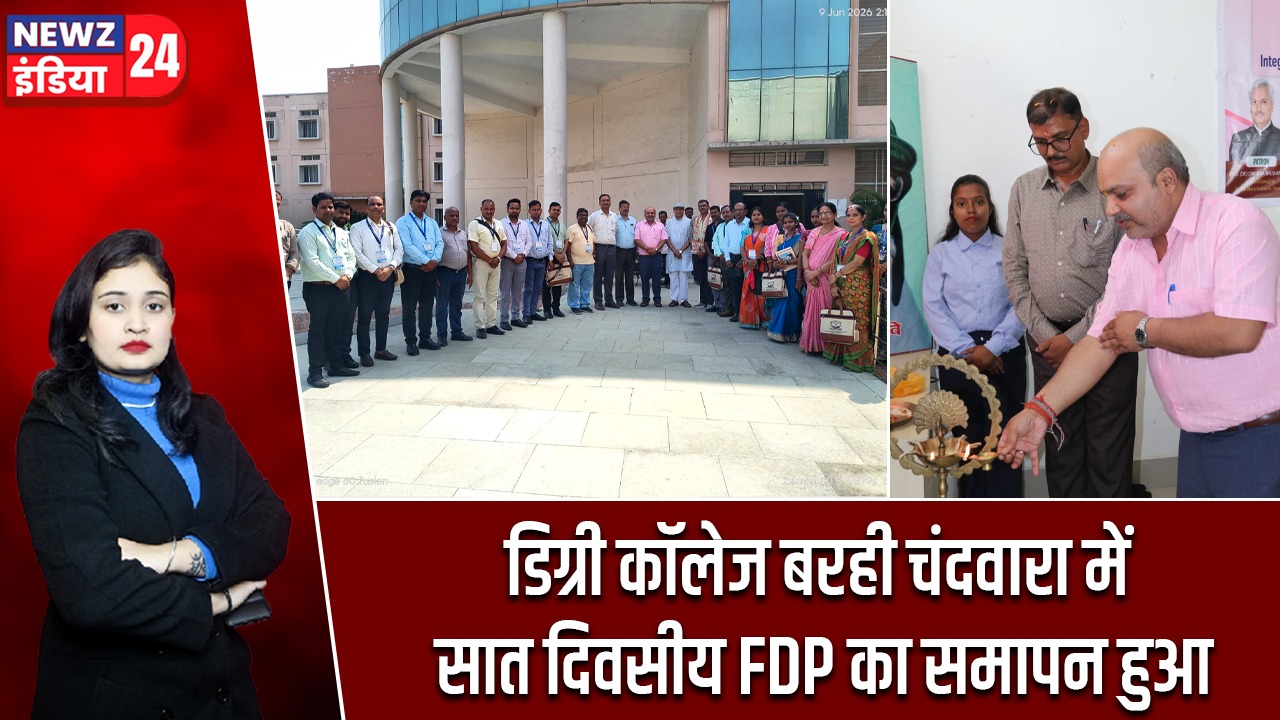 डिग्री कॉलेज बरही चंदवारा में सात दिवसीय FDP का समापन हुआ