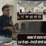 धनबाद में अपराध पर सख्ती, SSP ने कहा—रंगदारी मांगने वालों को नहीं बख्शेंगे