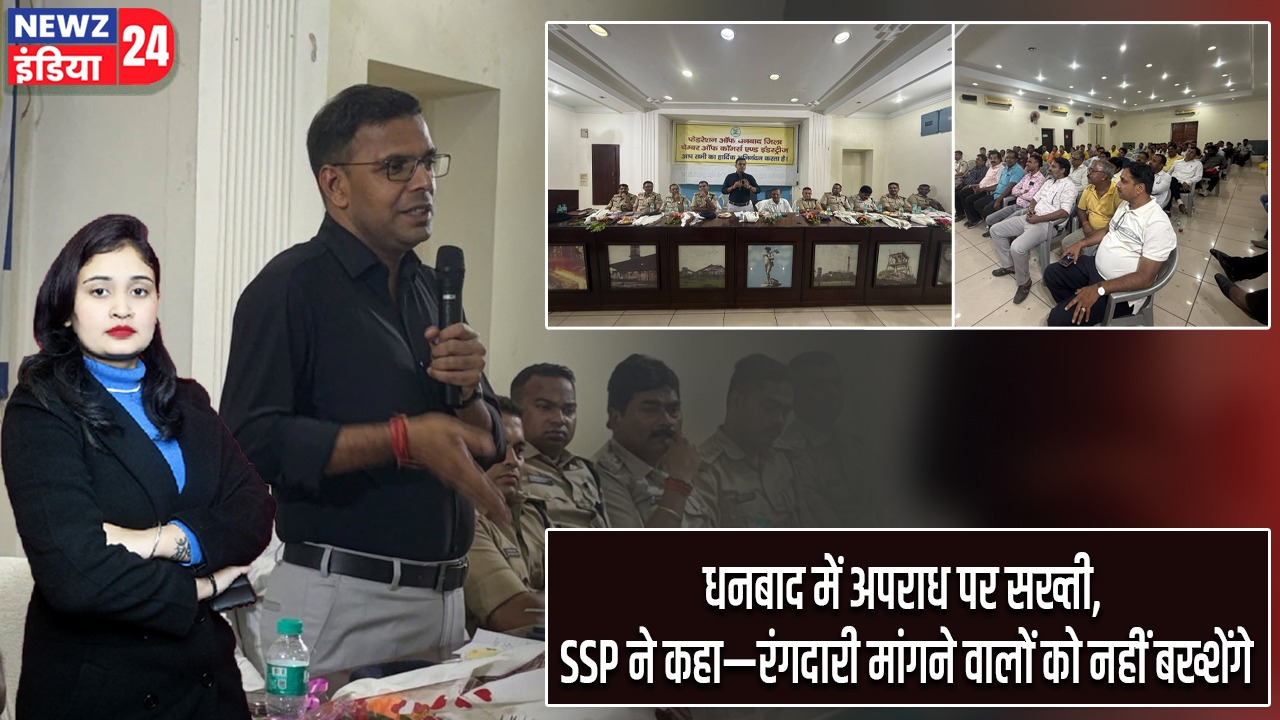 धनबाद में अपराध पर सख्ती, SSP ने कहा—रंगदारी मांगने वालों को नहीं बख्शेंगे