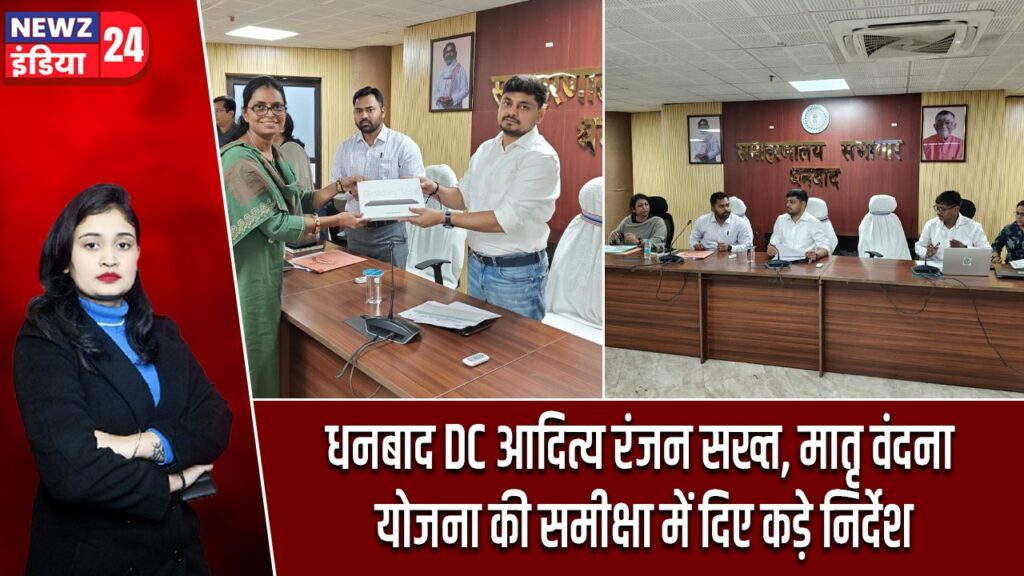 धनबाद DC आदित्य रंजन सख्त, मातृ वंदना योजना की समीक्षा में दिए कड़े निर्देश