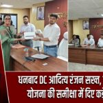 धनबाद DC आदित्य रंजन सख्त, मातृ वंदना योजना की समीक्षा में दिए कड़े निर्देश