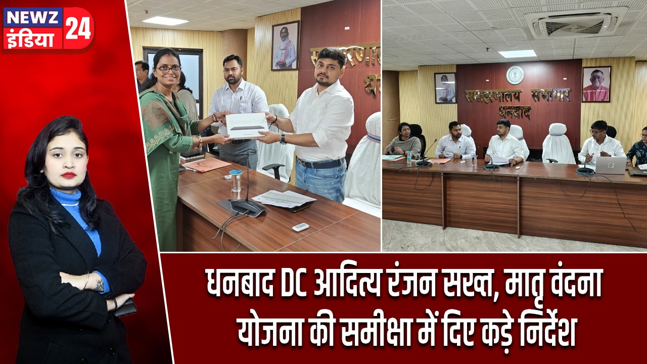 धनबाद DC आदित्य रंजन सख्त, मातृ वंदना योजना की समीक्षा में दिए कड़े निर्देश