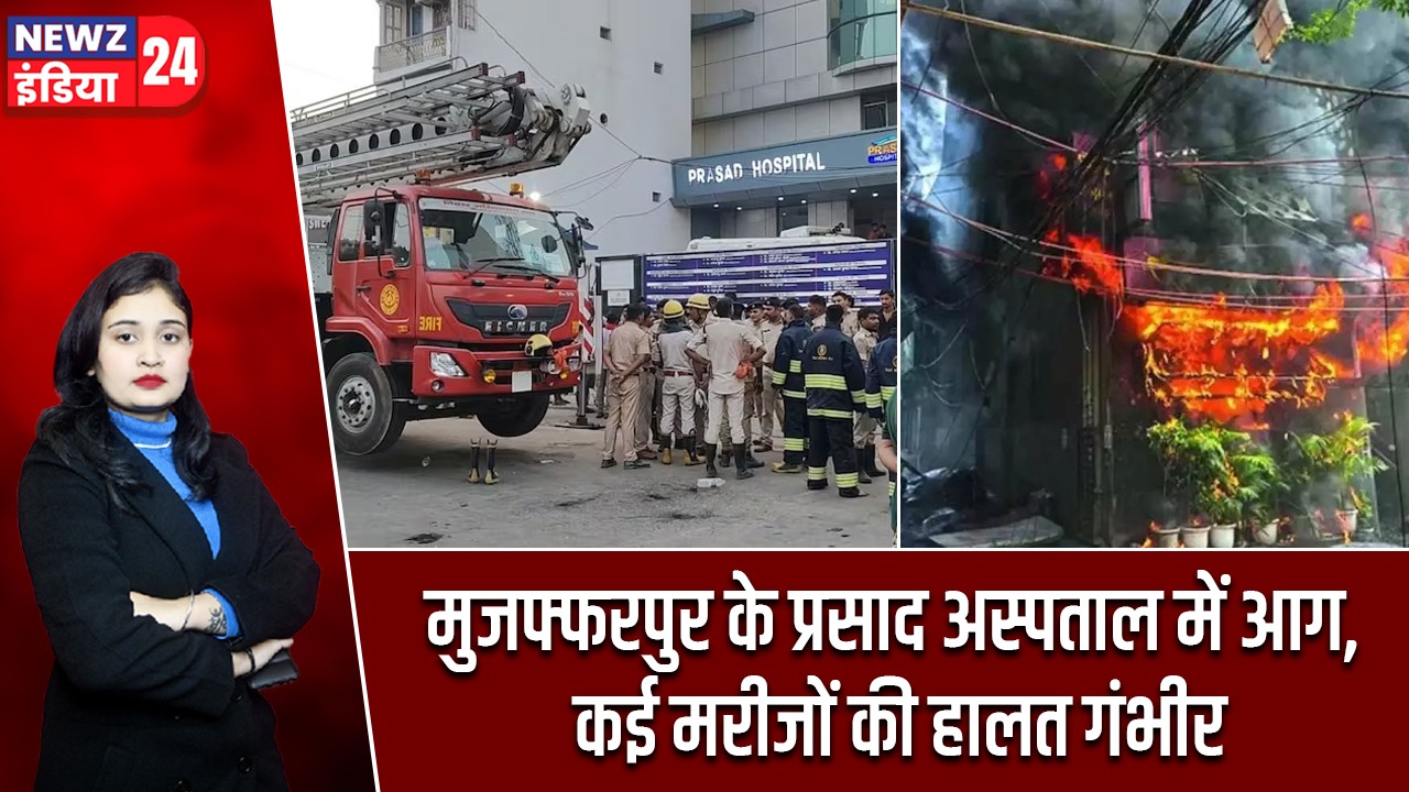 मुजफ्फरपुर के प्रसाद अस्पताल में आग, कई मरीजों की हालत गंभीर