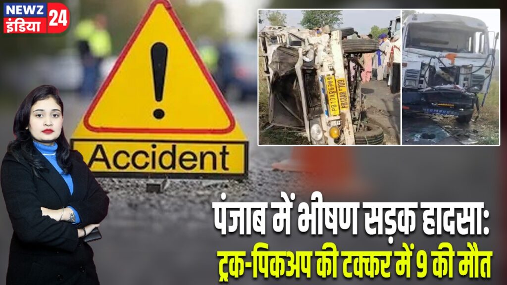 पंजाब में भीषण सड़क हादसा: ट्रक-पिकअप की टक्कर में 9 की मौत