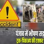 पंजाब में भीषण सड़क हादसा: ट्रक-पिकअप की टक्कर में 9 की मौत