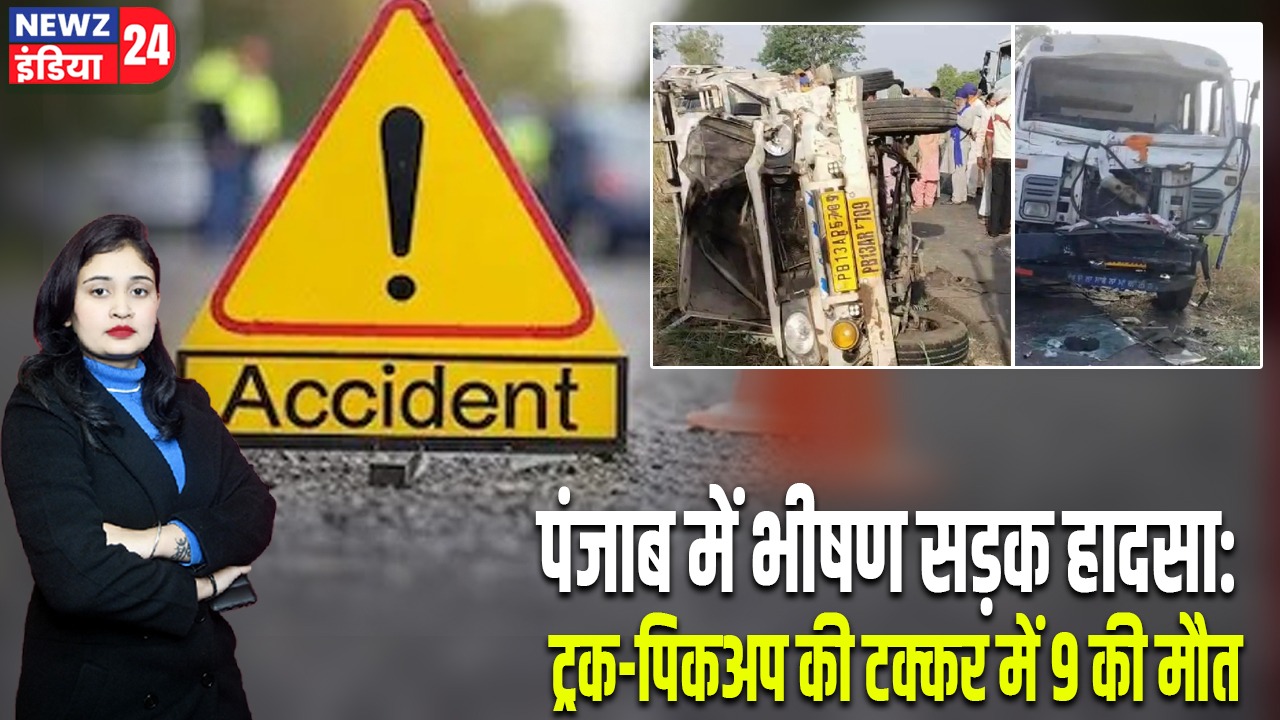 पंजाब में भीषण सड़क हादसा: ट्रक-पिकअप की टक्कर में 9 की मौत