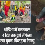 ओडिशा में चमत्कार! 4 दिन तक कुएं में फंसा रहा युवक, फिर हुआ रेस्क्यू