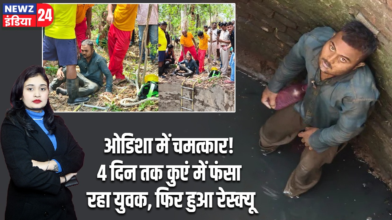 ओडिशा में चमत्कार! 4 दिन तक कुएं में फंसा रहा युवक, फिर हुआ रेस्क्यू
