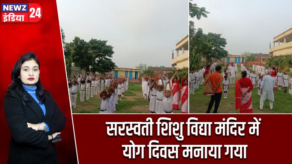 सरस्वती शिशु विद्या मंदिर में योग दिवस मनाया गया