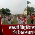 सरस्वती शिशु विद्या मंदिर में योग दिवस मनाया गया