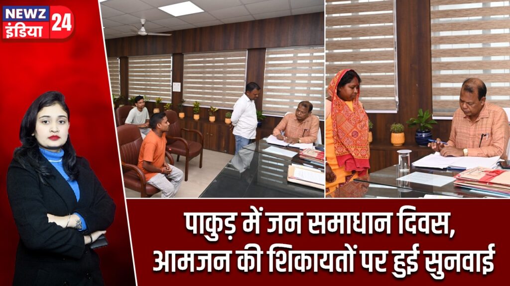 पाकुड़ में जन समाधान दिवस, आमजन की शिकायतों पर हुई सुनवाई