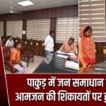 पाकुड़ में जन समाधान दिवस, आमजन की शिकायतों पर हुई सुनवाई
