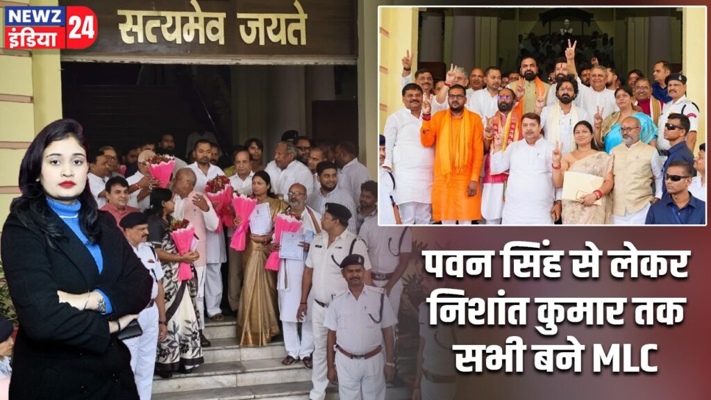 पवन सिंह से लेकर निशांत कुमार तक सभी बने MLC