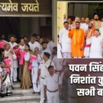 पवन सिंह से लेकर निशांत कुमार तक सभी बने MLC