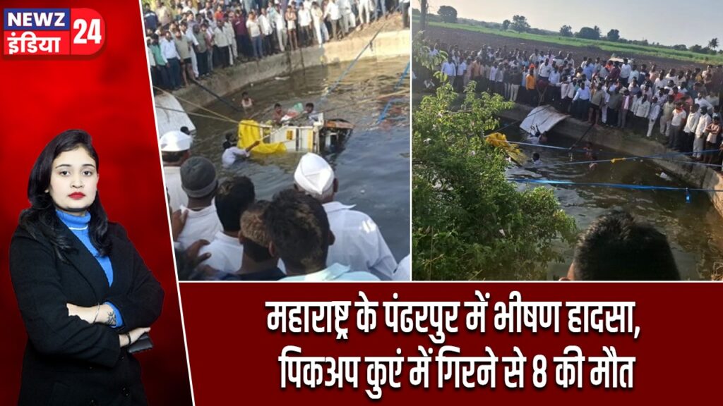 महाराष्ट्र के पंढरपुर में भीषण हादसा, पिकअप कुएं में गिरने से 8 की मौत