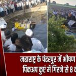 महाराष्ट्र के पंढरपुर में भीषण हादसा, पिकअप कुएं में गिरने से 8 की मौत