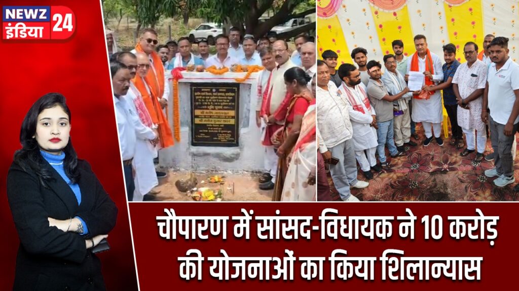 चौपारण में सांसद-विधायक ने 10 करोड़ की योजनाओं का किया शिलान्यास