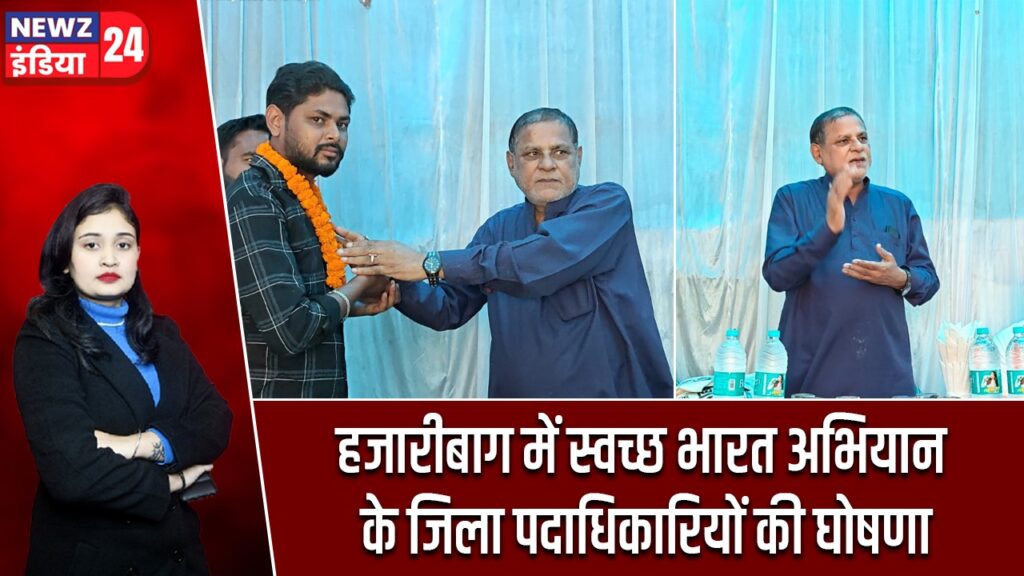 हजारीबाग में स्वच्छ भारत अभियान के जिला पदाधिकारियों की घोषणा