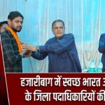 हजारीबाग में स्वच्छ भारत अभियान के जिला पदाधिकारियों की घोषणा
