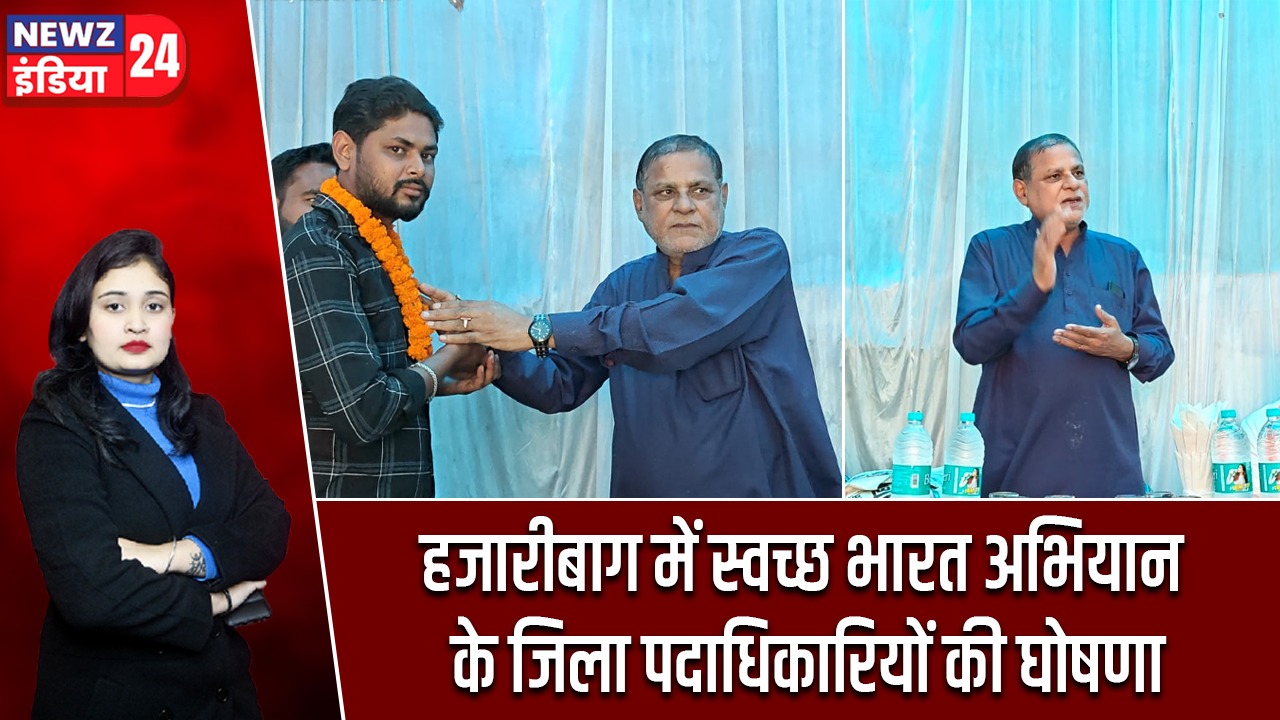 हजारीबाग में स्वच्छ भारत अभियान के जिला पदाधिकारियों की घोषणा
