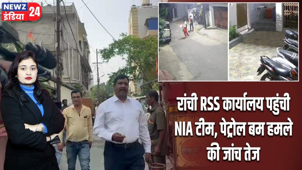 रांची RSS कार्यालय पहुंची NIA टीम, पेट्रोल बम हमले की जांच तेज