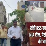 रांची RSS कार्यालय पहुंची NIA टीम, पेट्रोल बम हमले की जांच तेज