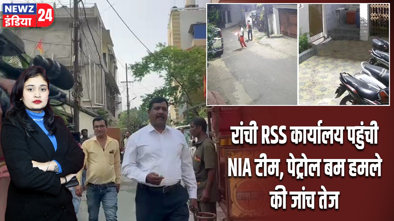 रांची RSS कार्यालय पहुंची NIA टीम, पेट्रोल बम हमले की जांच तेज