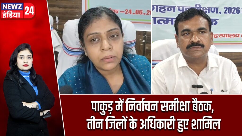 पाकुड़ में निर्वाचन समीक्षा बैठक, तीन जिलों के अधिकारी हुए शामिल