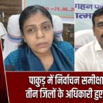 पाकुड़ में निर्वाचन समीक्षा बैठक, तीन जिलों के अधिकारी हुए शामिल