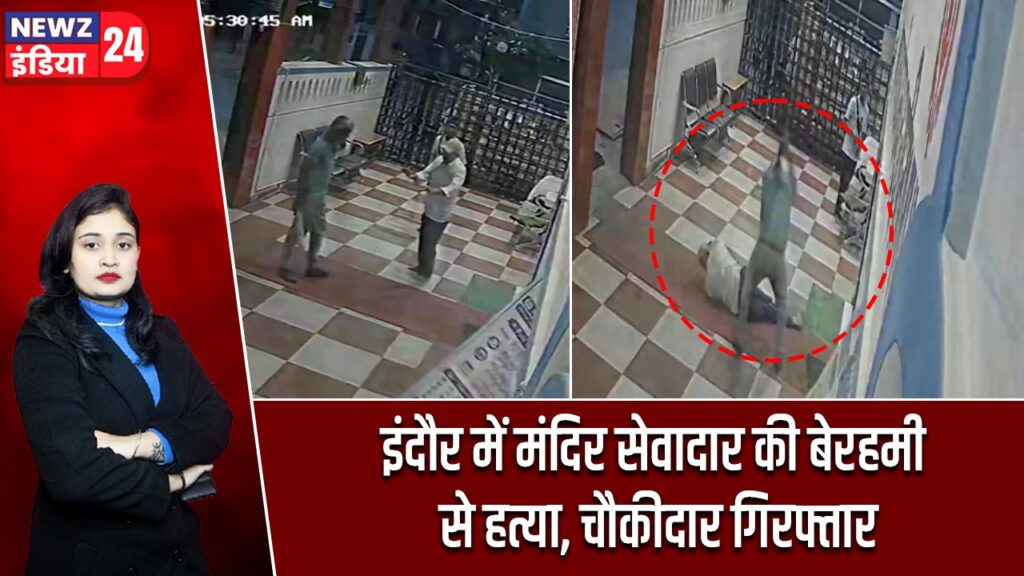 इंदौर में मंदिर सेवादार की बेरहमी से हत्या, चौकीदार गिरफ्तार