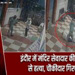 इंदौर में मंदिर सेवादार की बेरहमी से हत्या, चौकीदार गिरफ्तार