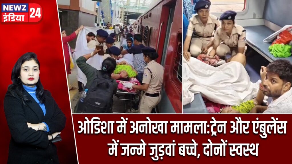 ओडिशा में अनोखा मामला:ट्रेन और एंबुलेंस में जन्मे जुड़वां बच्चे, दोनों स्वस्थ