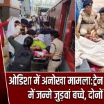 ओडिशा में अनोखा मामला:ट्रेन और एंबुलेंस में जन्मे जुड़वां बच्चे, दोनों स्वस्थ