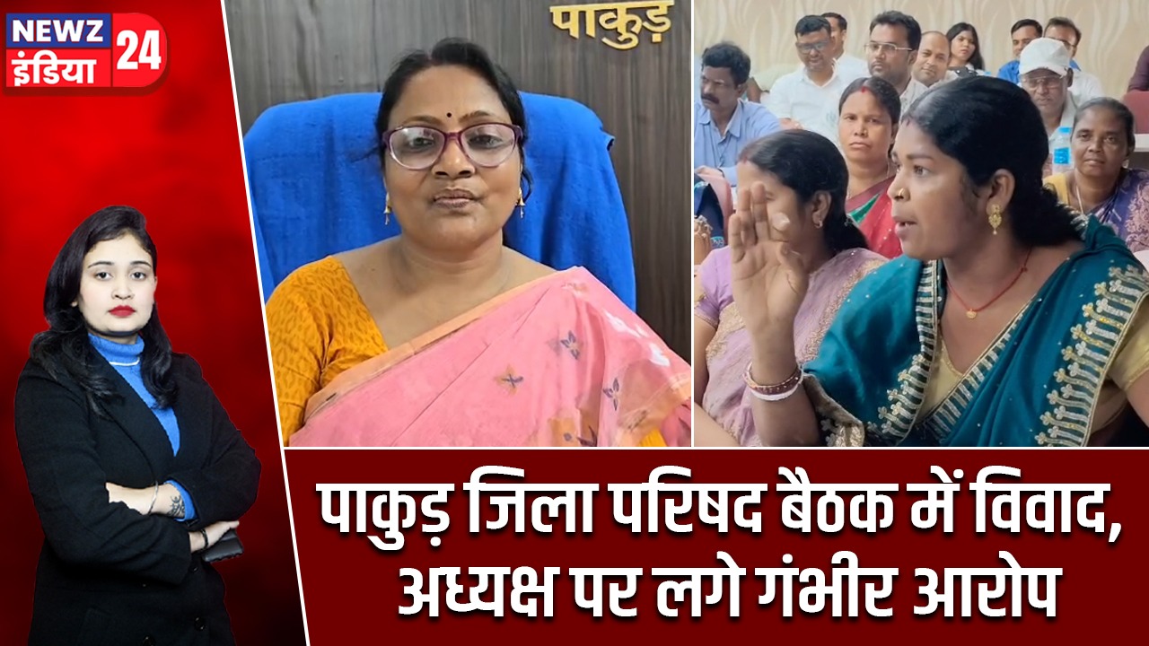 पाकुड़ जिला परिषद बैठक में विवाद, अध्यक्ष पर लगे गंभीर आरोप