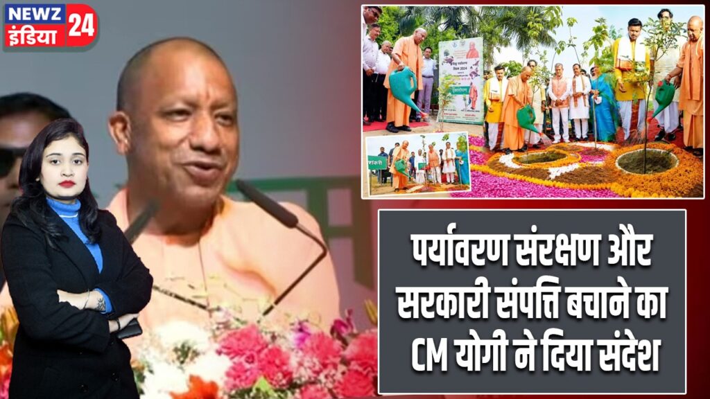 पर्यावरण संरक्षण और सरकारी संपत्ति बचाने का CM योगी ने दिया संदेश