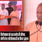 फिरोजाबाद को 658 करोड़ की सौगात, CM योगी ने 81 परियोजनाओं का किया उद्घाटन