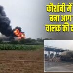 कौशांबी में LPG टैंकर बना आग का गोला, चालक की दर्दनाक मौत