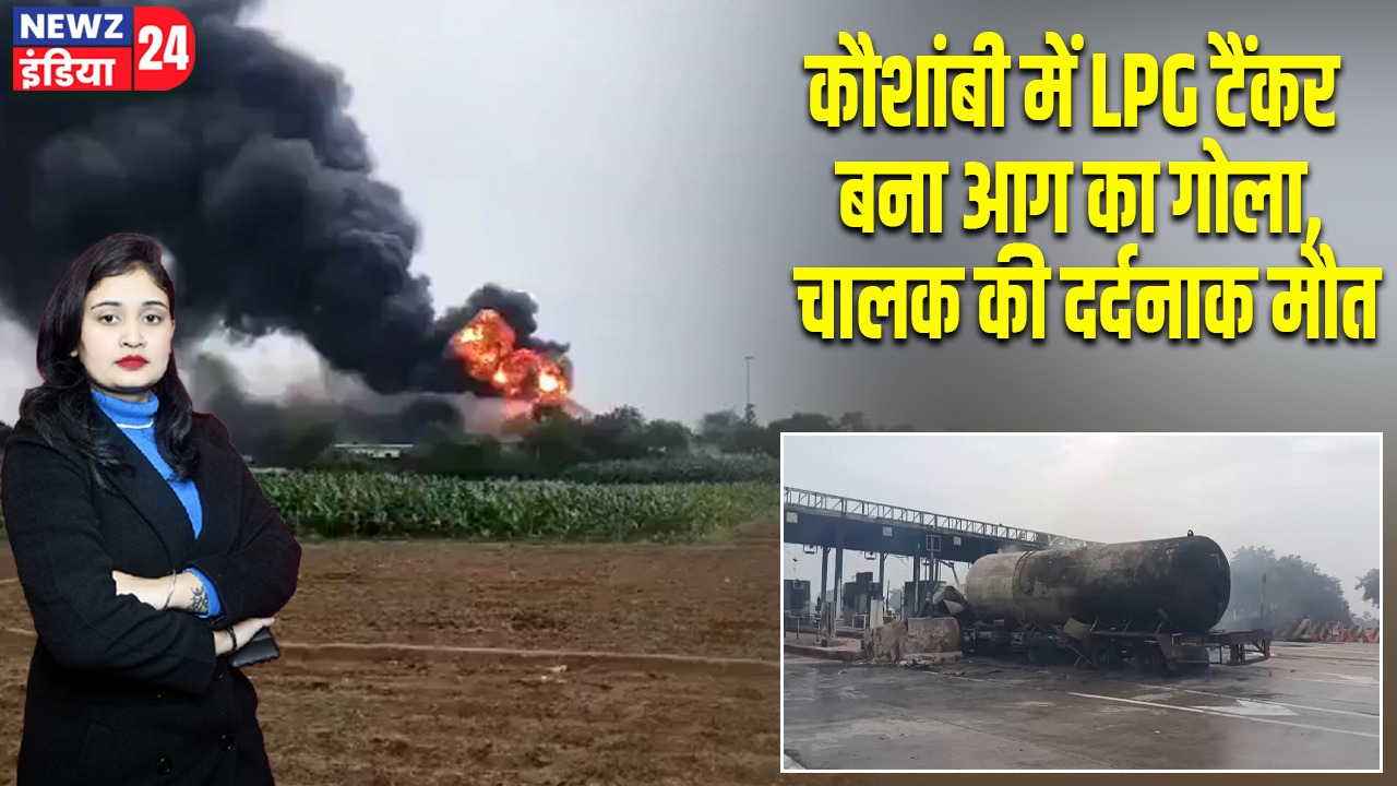 कौशांबी में LPG टैंकर बना आग का गोला, चालक की दर्दनाक मौत