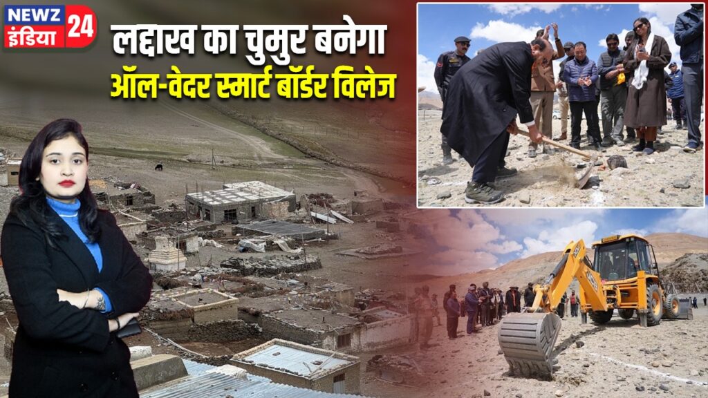 लद्दाख का चुमुर बनेगा ऑल-वेदर स्मार्ट बॉर्डर विलेज