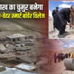 लद्दाख का चुमुर बनेगा ऑल-वेदर स्मार्ट बॉर्डर विलेज