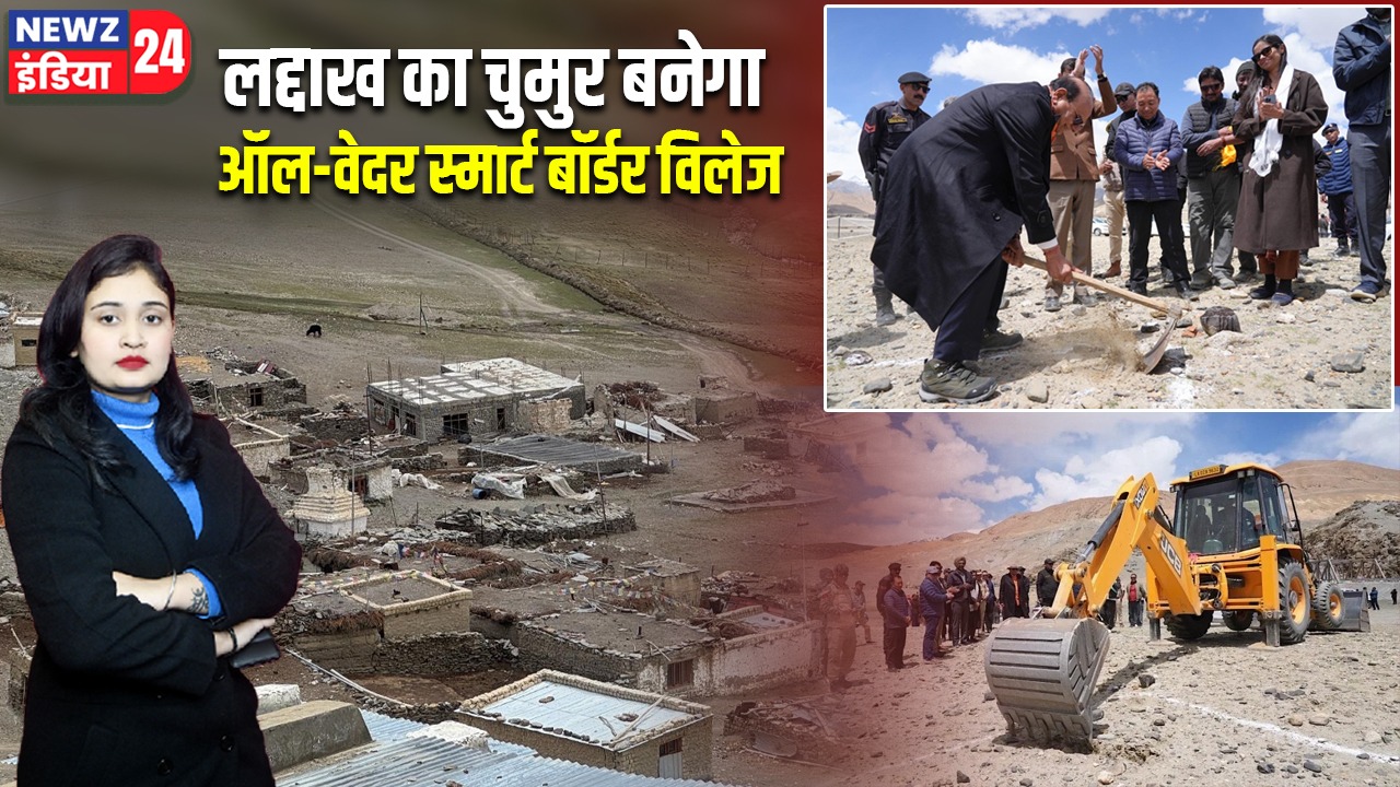 लद्दाख का चुमुर बनेगा ऑल-वेदर स्मार्ट बॉर्डर विलेज
