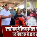 हजारीबाग मेडिकल कॉलेज में लापरवाही पर विधायक ने उठाए सवाल
