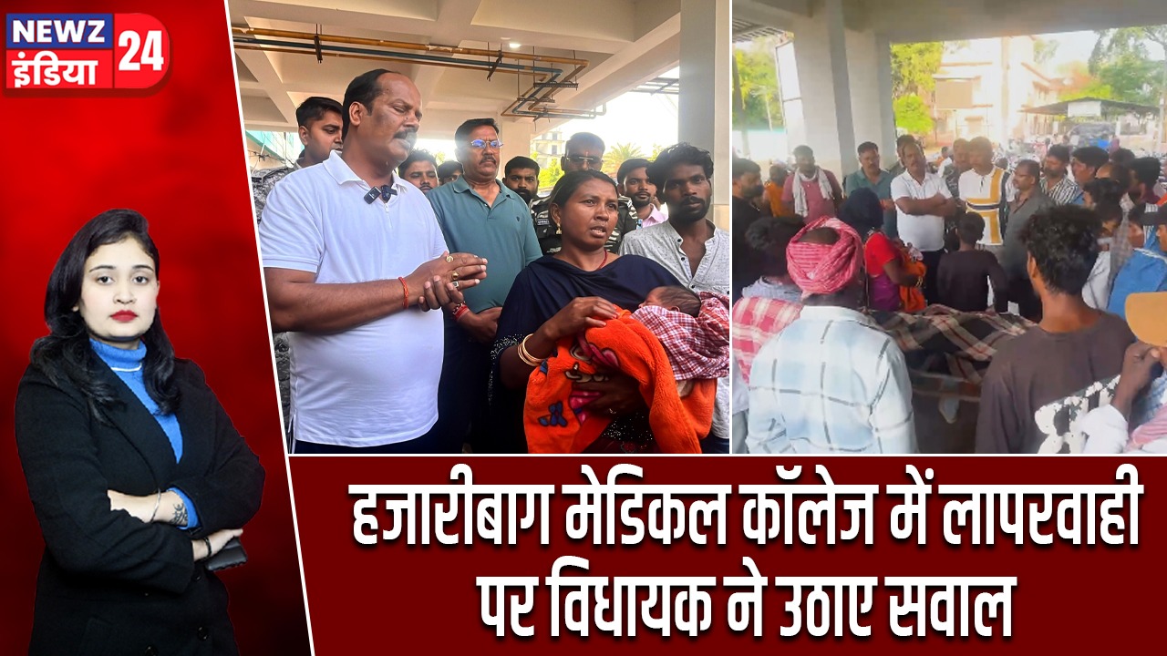 हजारीबाग मेडिकल कॉलेज में लापरवाही पर विधायक ने उठाए सवाल