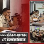 धनबाद पुलिस का बड़ा एक्शन, 470 मामलों का निष्पादन