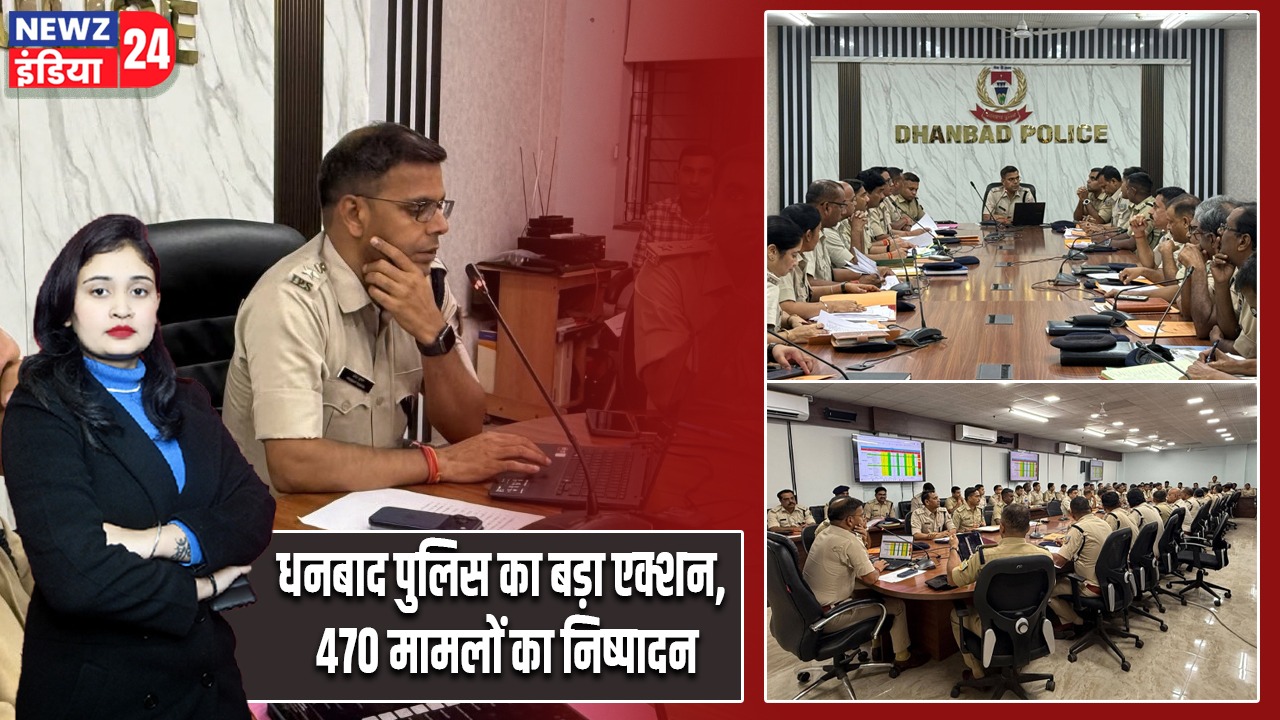 धनबाद पुलिस का बड़ा एक्शन, 470 मामलों का निष्पादन
