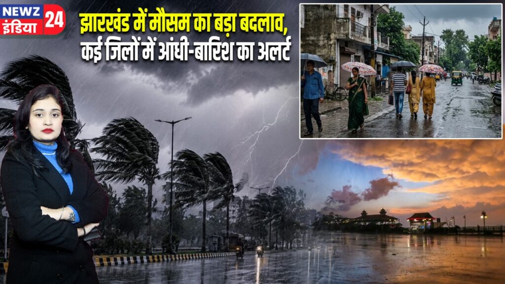 झारखंड में मौसम का बड़ा बदलाव, कई जिलों में आंधी-बारिश का अलर्ट