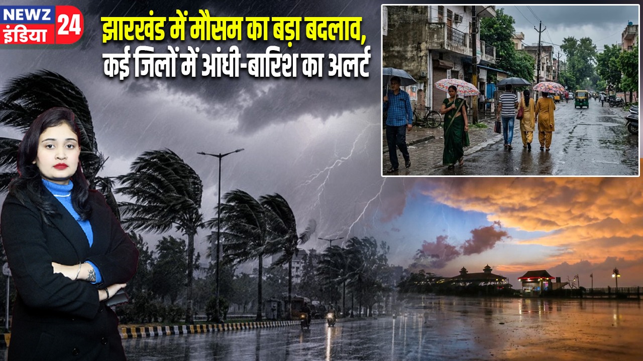 झारखंड में मौसम का बड़ा बदलाव, कई जिलों में आंधी-बारिश का अलर्ट