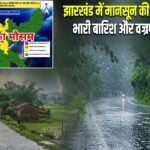 झारखंड में मानसून की धमाकेदार एंट्री, भारी बारिश और वज्रपात का अलर्ट