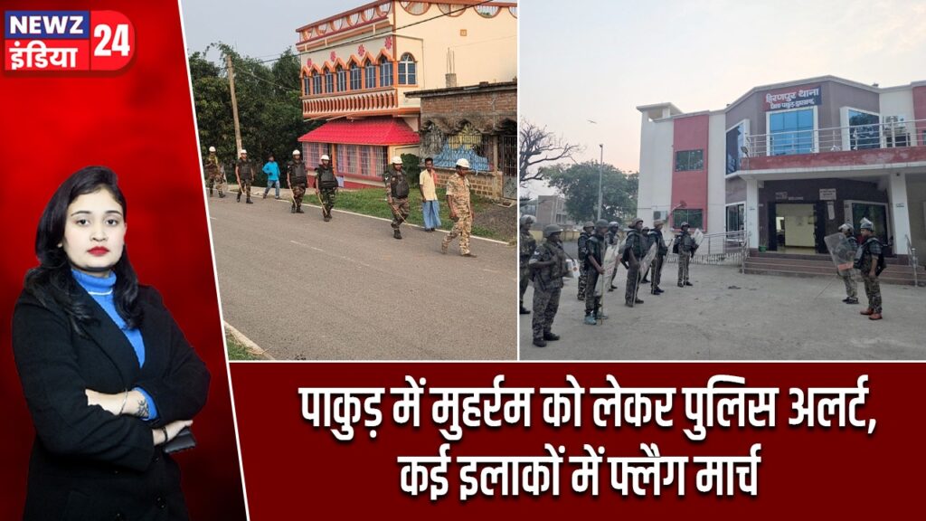 पाकुड़ में मुहर्रम को लेकर पुलिस अलर्ट, कई इलाकों में फ्लैग मार्च