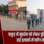 पाकुड़ में मुहर्रम को लेकर पुलिस अलर्ट, कई इलाकों में फ्लैग मार्च